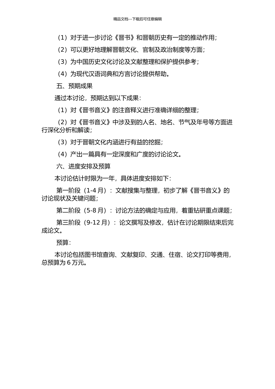 《晋书音义》注音释义研究的开题报告_第2页