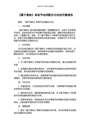 《晏子春秋》单音节动词配价研究的开题报告