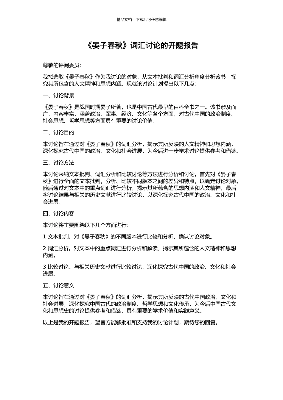 《晏子春秋》词汇研究的开题报告_第1页