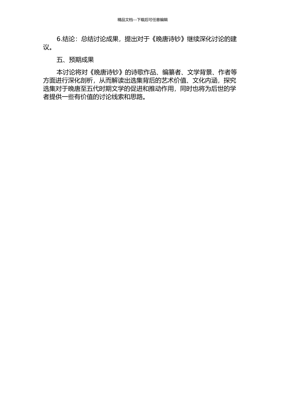 《晚唐诗钞》研究的开题报告_第2页