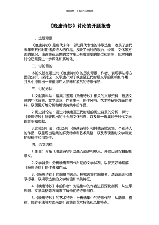 《晚唐诗钞》研究的开题报告