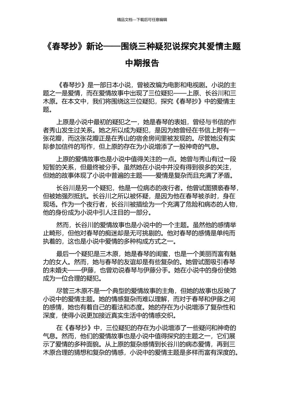 《春琴抄》新论——围绕三种疑犯说探究其爱情主题中期报告_第1页