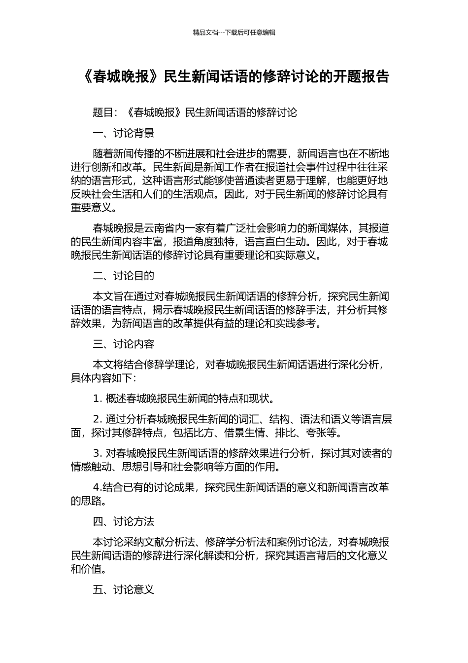 《春城晚报》民生新闻话语的修辞研究的开题报告_第1页