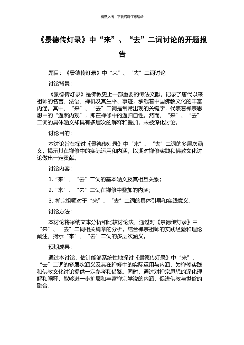 《景德传灯录》中“来”、“去”二词研究的开题报告_第1页