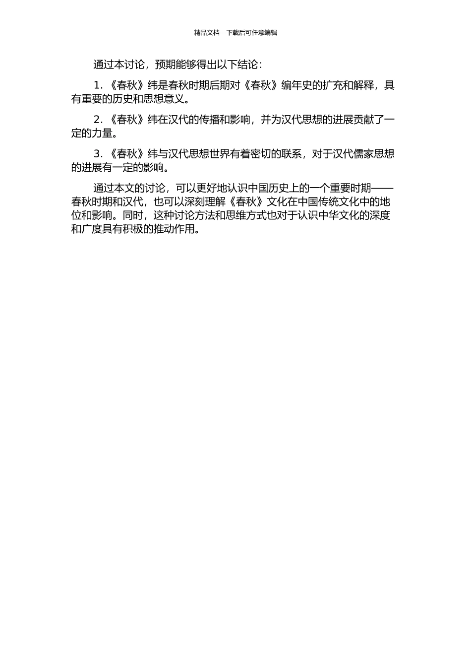 《春秋》纬与汉代思想世界的开题报告_第2页