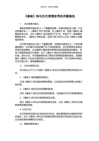 《春秋》纬与汉代思想世界的开题报告