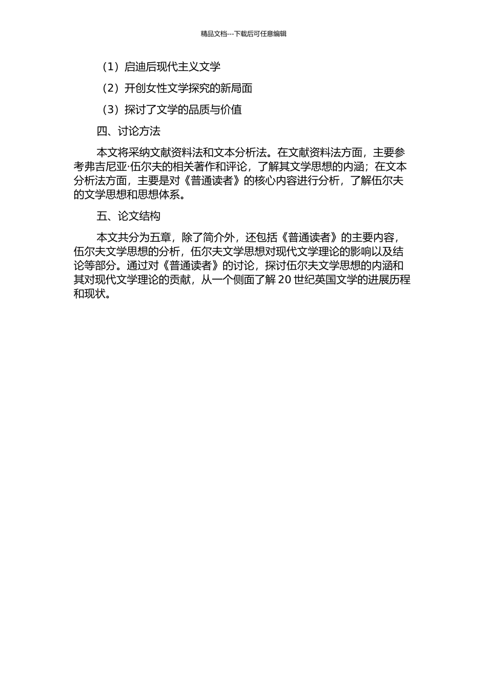 《普通读者》中弗吉尼亚·伍尔夫的文学思想解读的开题报告_第2页