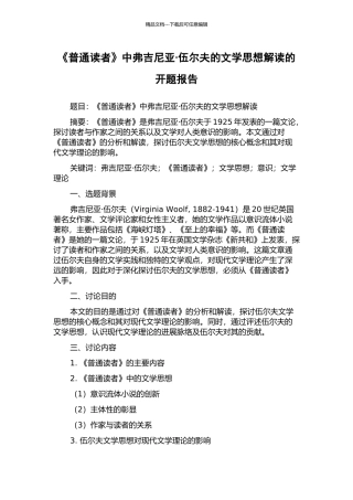 《普通读者》中弗吉尼亚·伍尔夫的文学思想解读的开题报告