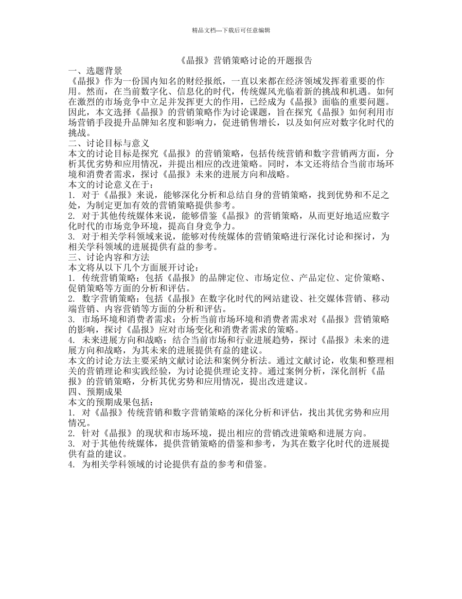 《晶报》营销策略研究的开题报告_第1页