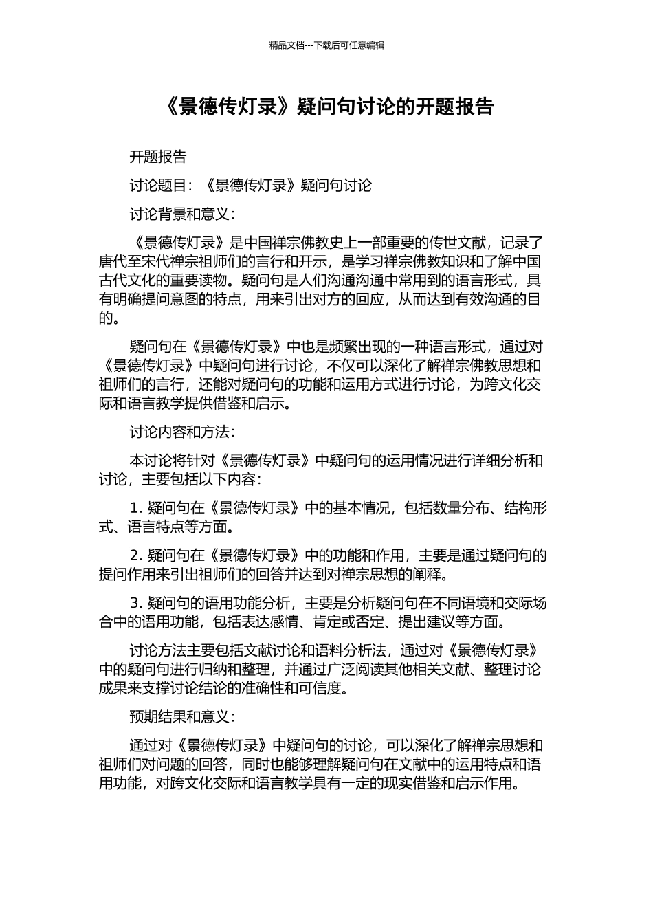 《景德传灯录》疑问句研究的开题报告_第1页