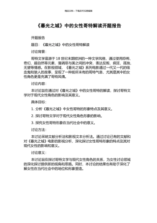 《暮光之城》中的女性哥特解读开题报告