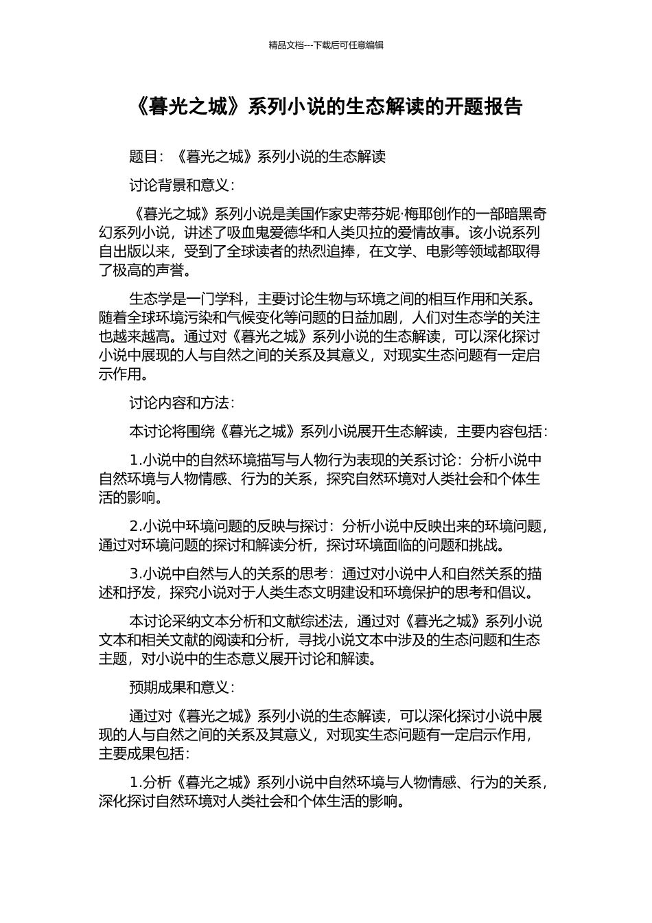 《暮光之城》系列小说的生态解读的开题报告_第1页