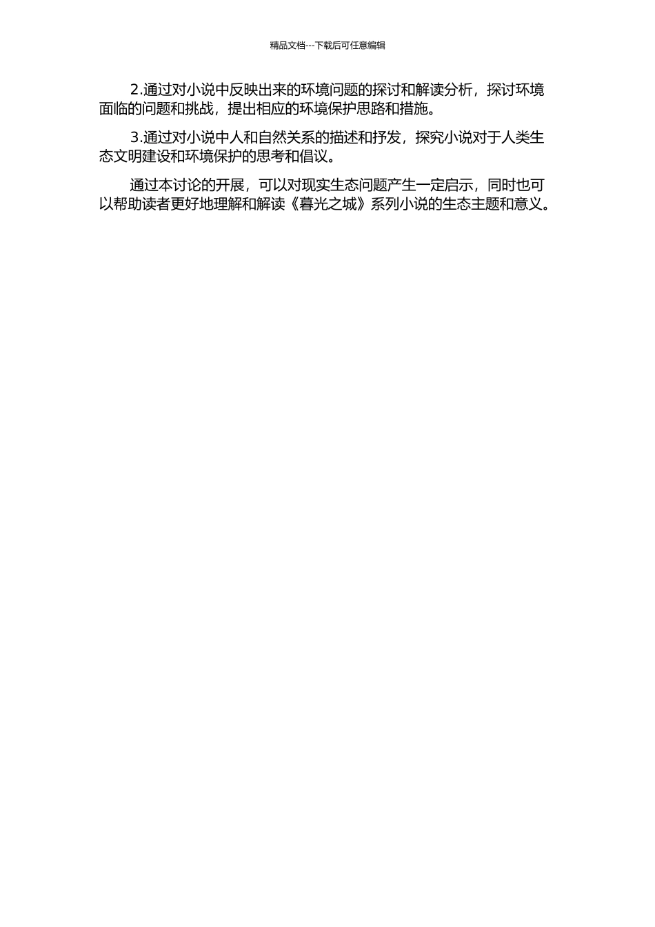 《暮光之城》系列小说的生态解读的开题报告_第2页