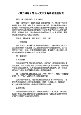《暴力得逞》的后人文主义解读的开题报告