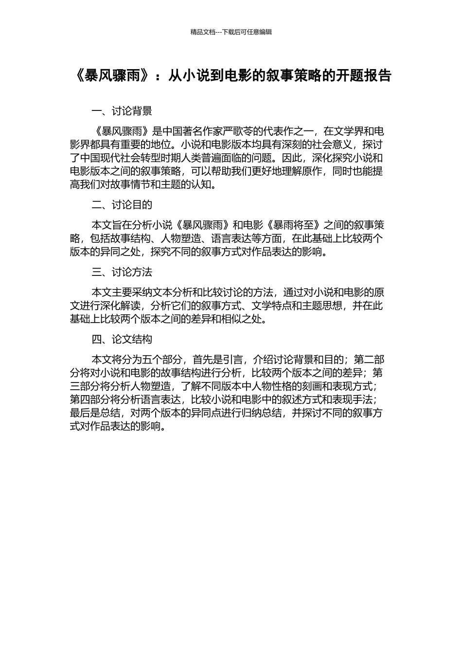 《暴风骤雨》：从小说到电影的叙事策略的开题报告_第1页
