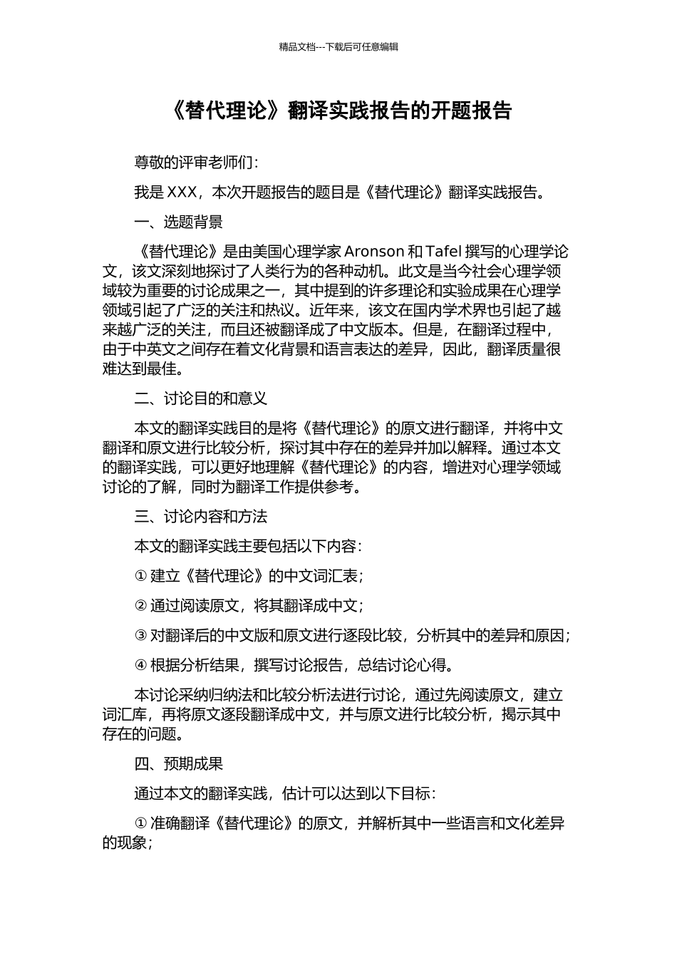 《替代理论》翻译实践报告的开题报告_第1页