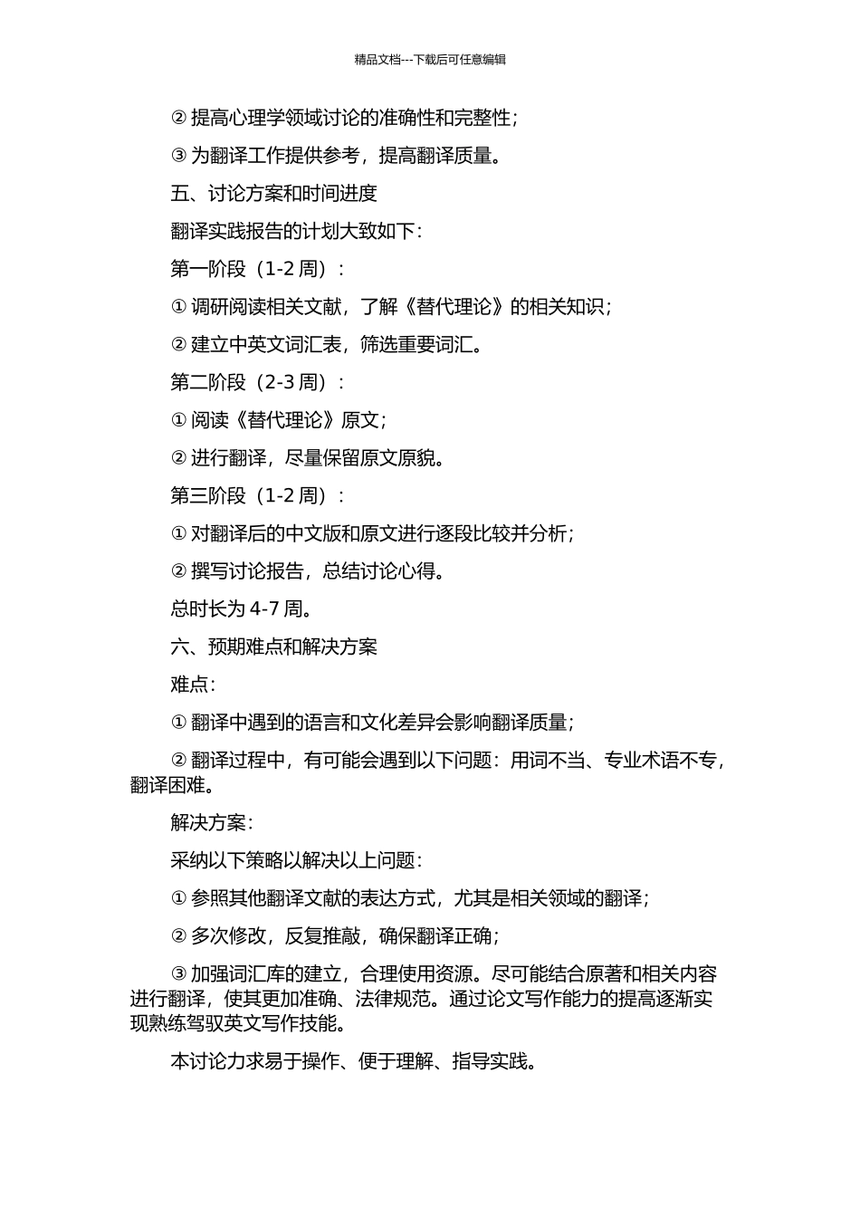 《替代理论》翻译实践报告的开题报告_第2页