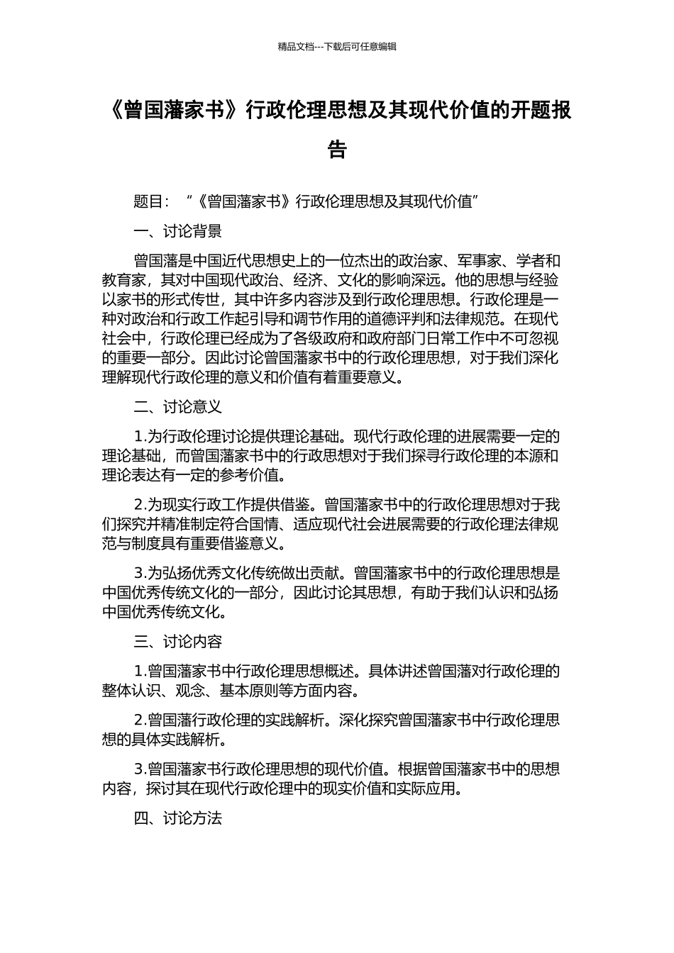 《曾国藩家书》行政伦理思想及其现代价值的开题报告_第1页