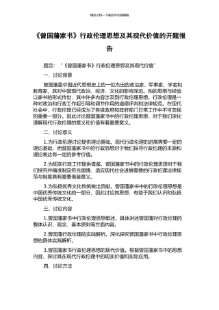 《曾国藩家书》行政伦理思想及其现代价值的开题报告