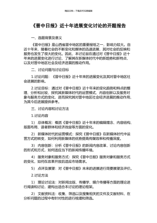 《晋中日报》近十年发展变化研究的开题报告