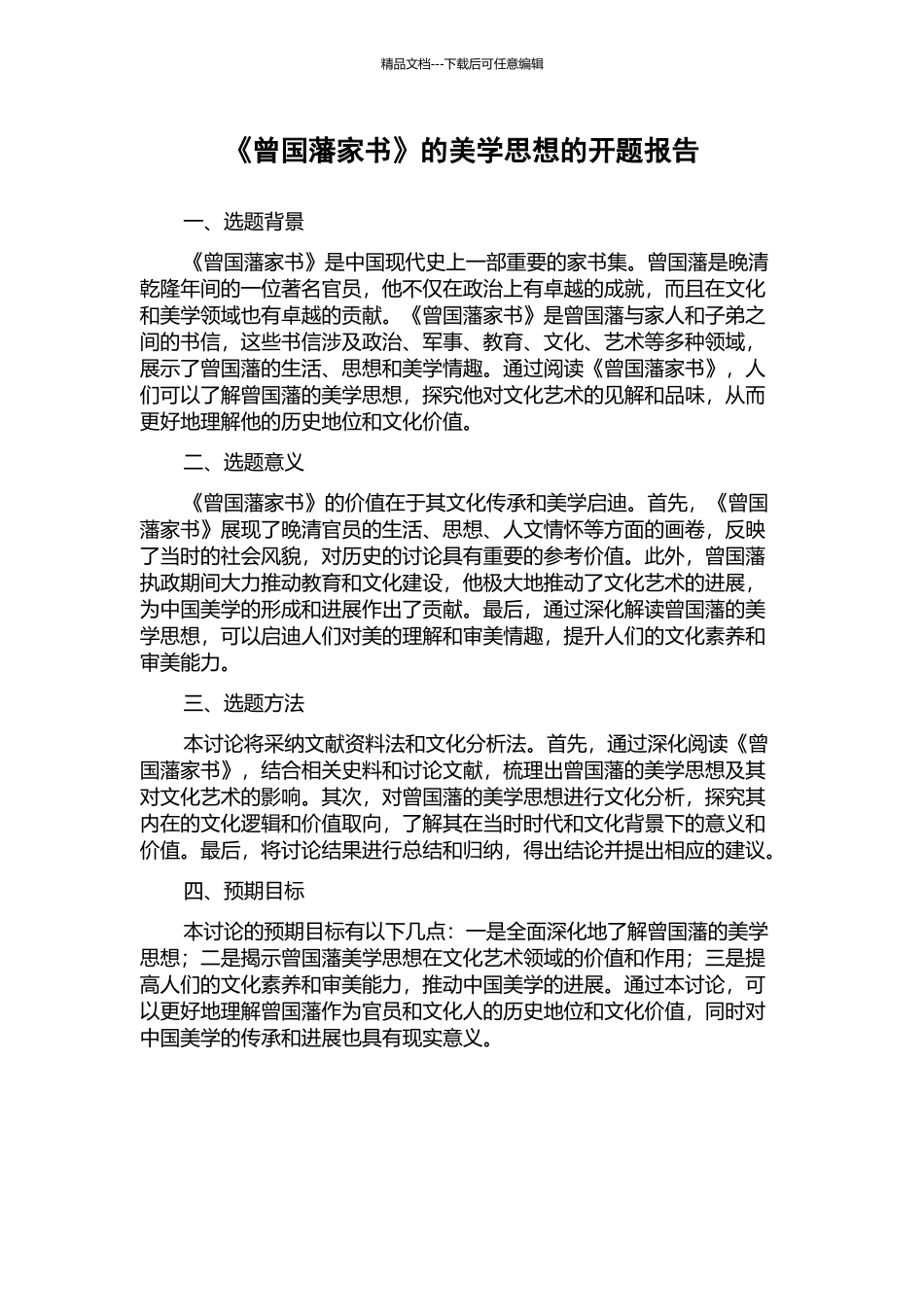 《曾国藩家书》的美学思想的开题报告_第1页