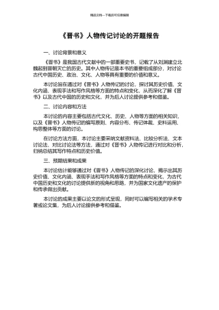 《晋书》人物传记研究的开题报告