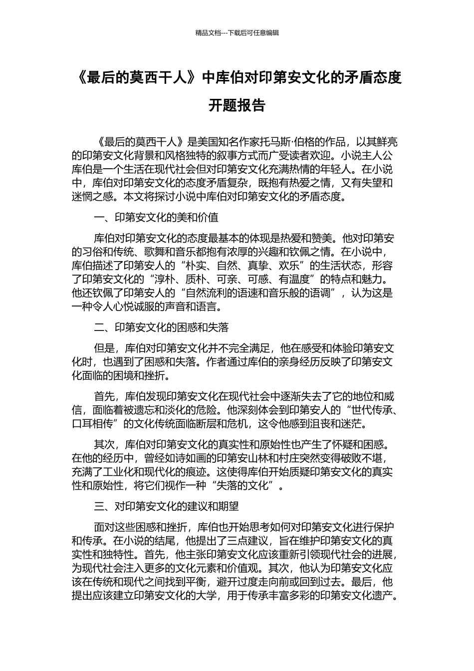 《最后的莫西干人》中库伯对印第安文化的矛盾态度开题报告_第1页