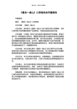 《最后一座山》口译报告的开题报告