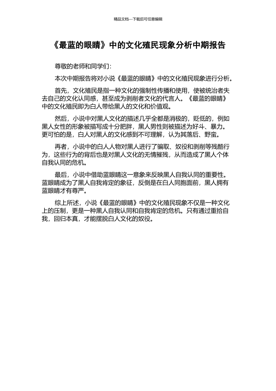 《最蓝的眼睛》中的文化殖民现象分析中期报告_第1页