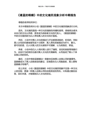 《最蓝的眼睛》中的文化殖民现象分析中期报告