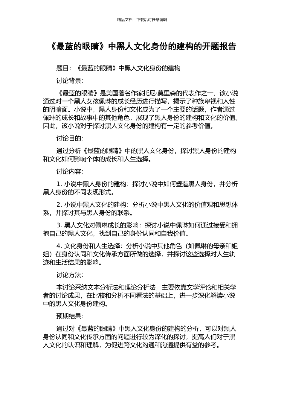 《最蓝的眼睛》中黑人文化身份的建构的开题报告_第1页