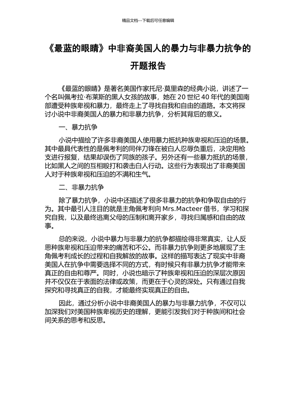 《最蓝的眼睛》中非裔美国人的暴力与非暴力抗争的开题报告_第1页