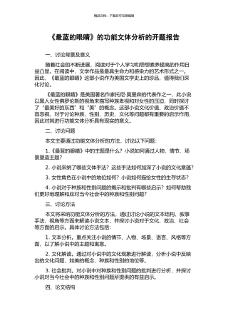 《最蓝的眼睛》的功能文体分析的开题报告