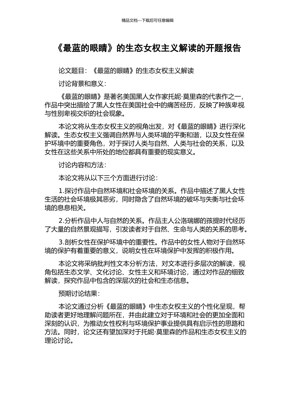 《最蓝的眼睛》的生态女权主义解读的开题报告_第1页
