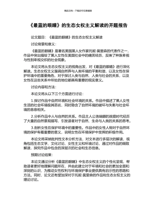 《最蓝的眼睛》的生态女权主义解读的开题报告