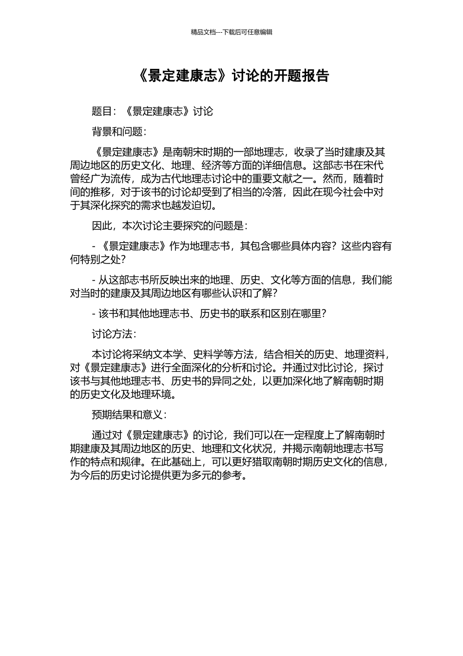 《景定建康志》研究的开题报告_第1页
