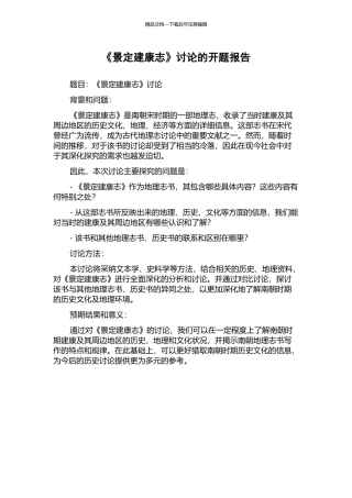 《景定建康志》研究的开题报告