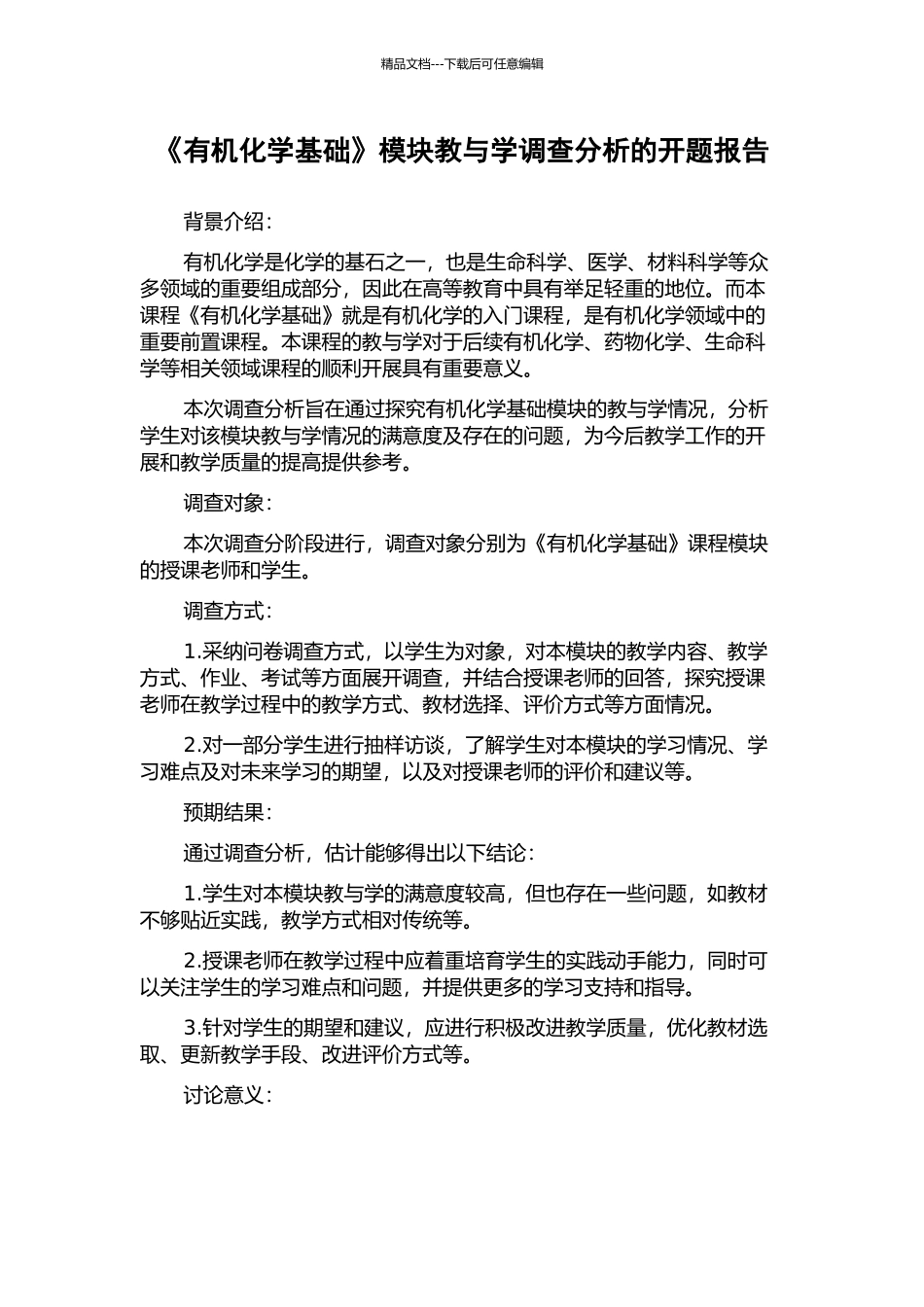 《有机化学基础》模块教与学调查分析的开题报告_第1页