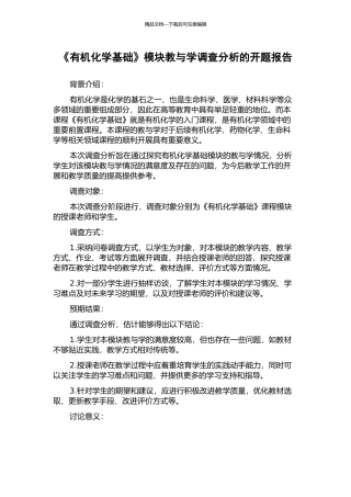 《有机化学基础》模块教与学调查分析的开题报告