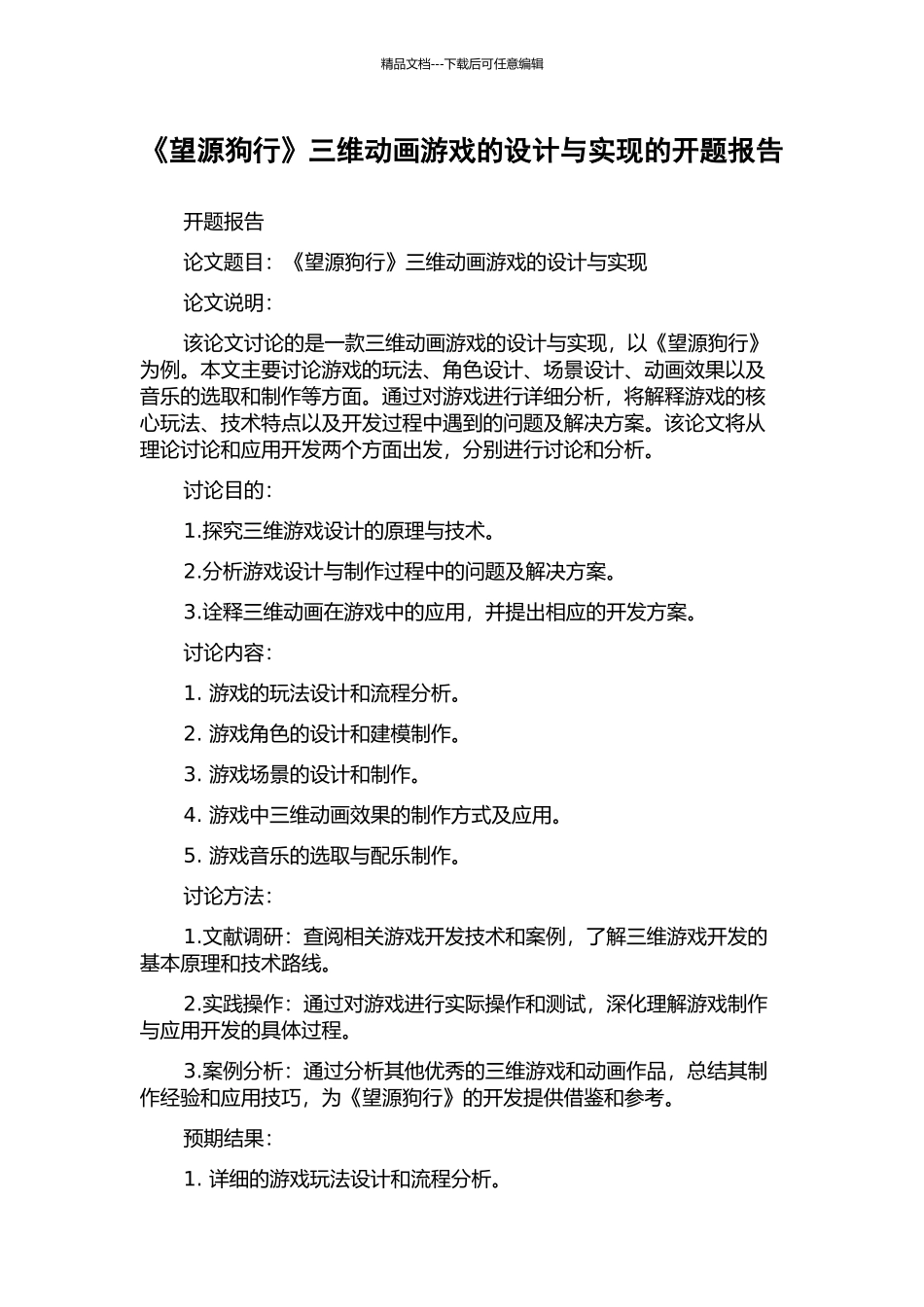 《望源狗行》三维动画游戏的设计与实现的开题报告_第1页