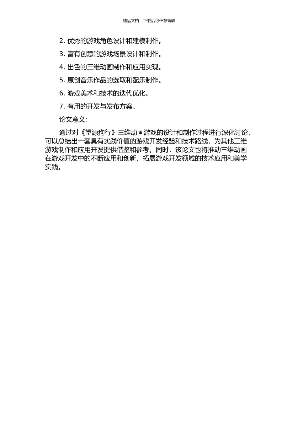 《望源狗行》三维动画游戏的设计与实现的开题报告_第2页