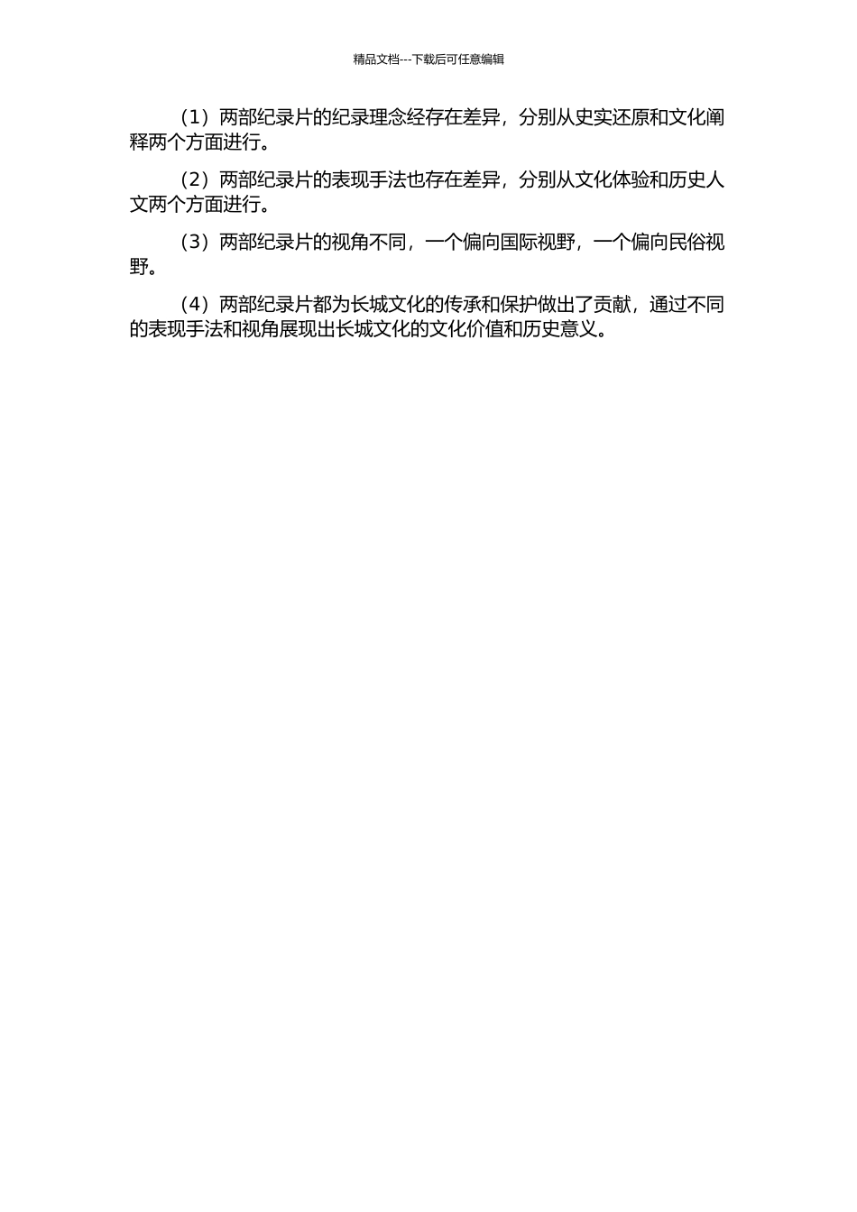 《望长城》与《长城》纪录理念经较研究的开题报告_第2页