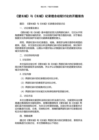 《望长城》与《长城》纪录理念经较研究的开题报告