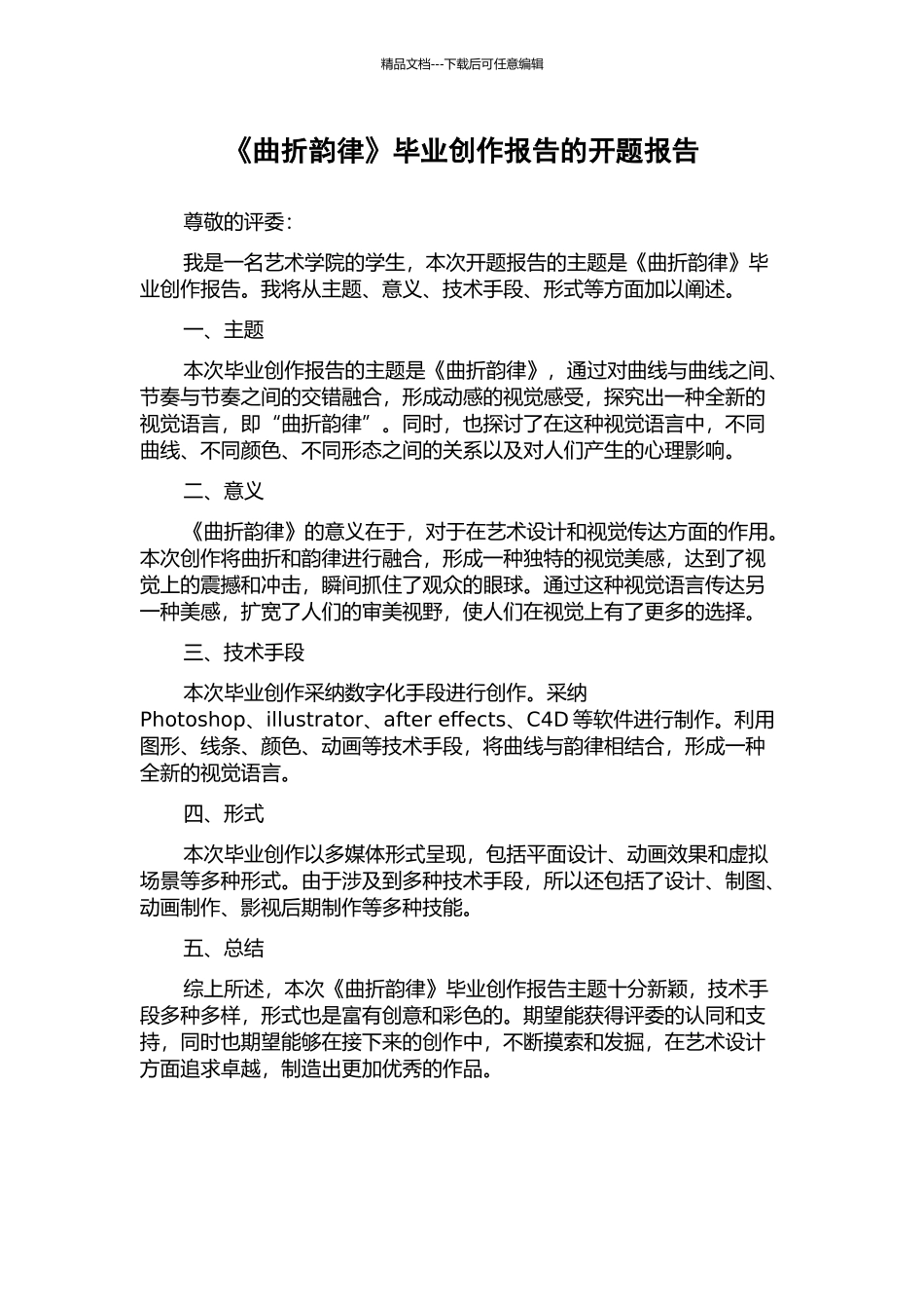 《曲折韵律》毕业创作报告的开题报告_第1页