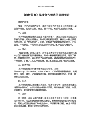 《曲折韵律》毕业创作报告的开题报告