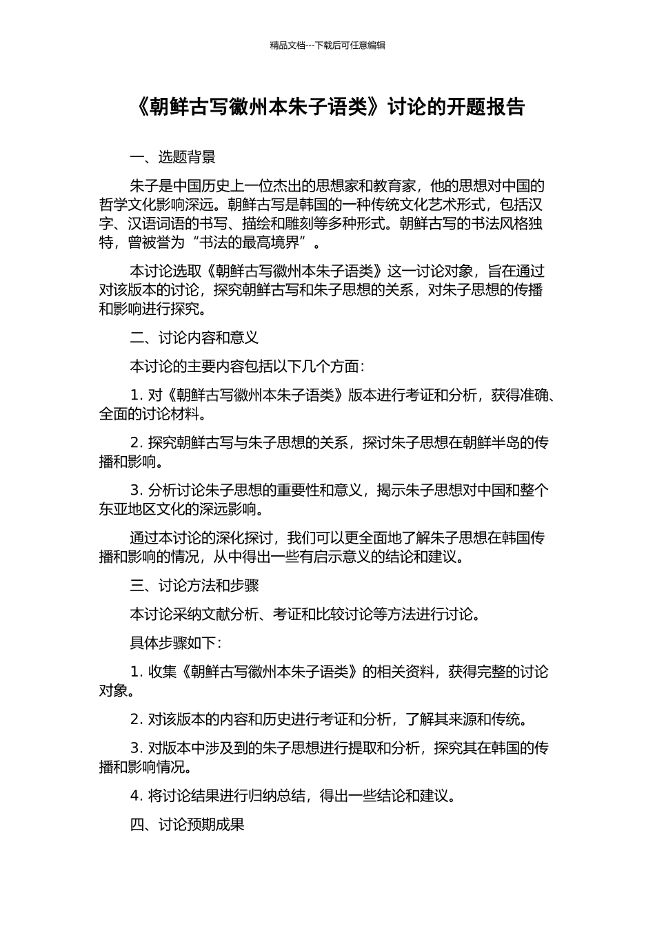 《朝鲜古写徽州本朱子语类》研究的开题报告_第1页