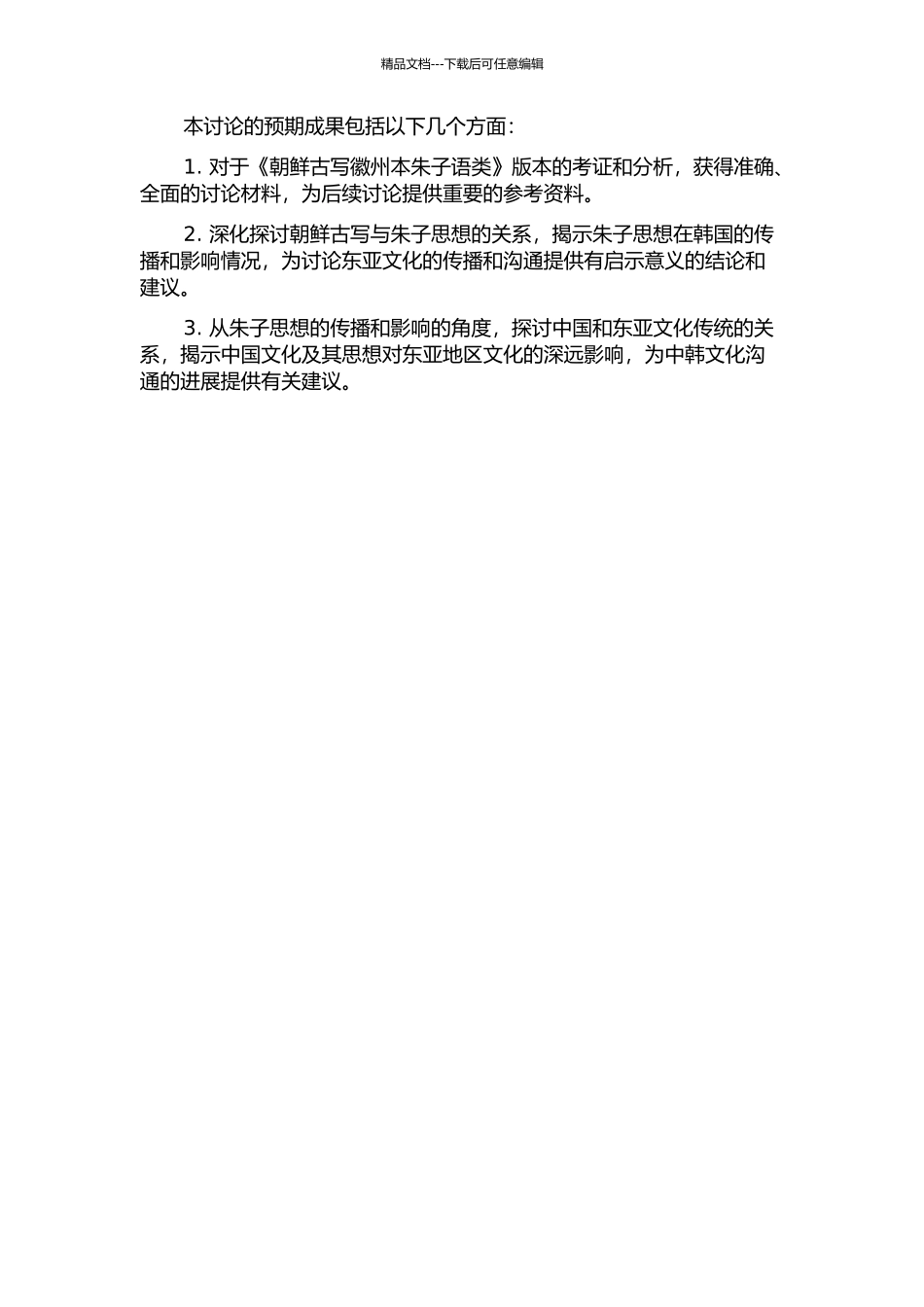 《朝鲜古写徽州本朱子语类》研究的开题报告_第2页