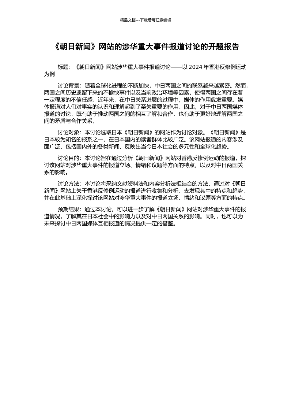 《朝日新闻》网站的涉华重大事件报道研究的开题报告_第1页