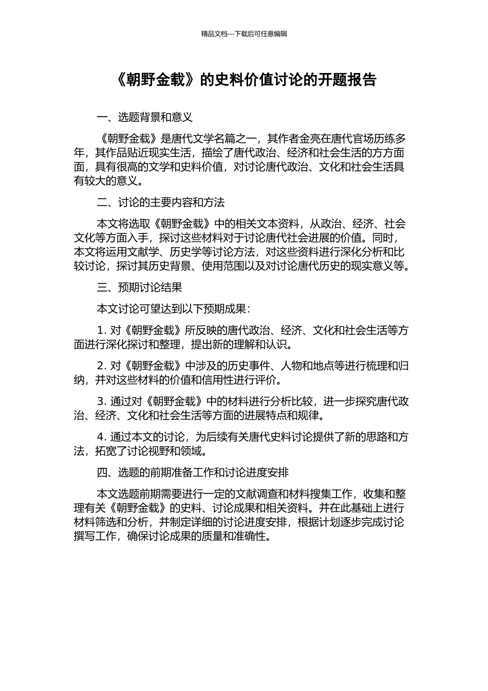 《朝野金载》的史料价值研究的开题报告_第1页