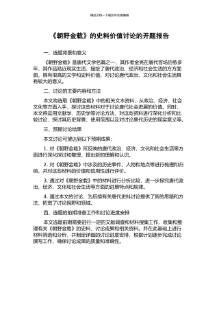 《朝野金载》的史料价值研究的开题报告